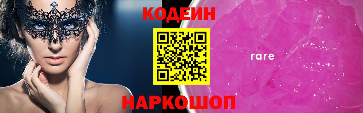 Кодеин Purple Drank  Вход с VPN  Старая Купавна  Кодеиновый сироп Lean Purple Drank 